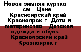 Новая зимняя куртка GerdaKay,92 см › Цена ­ 2 850 - Красноярский край, Красноярск г. Дети и материнство » Детская одежда и обувь   . Красноярский край,Красноярск г.